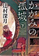 「かがみの孤城 下」表紙画像
