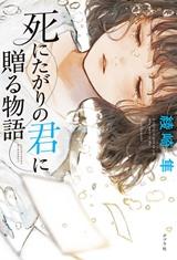 「死にたがりの君に贈る物語」表紙画像