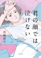 「君の顔では泣けない」表紙画像