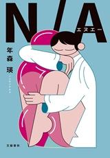 「N/A」表紙画像