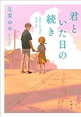 「君といた日の続き」表紙画像