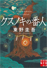 「クスノキの番人」表紙画像