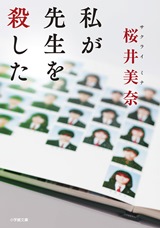 「私が先生を殺した」表紙画像