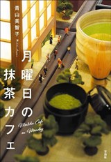 「月曜日の抹茶カフェ」表紙画像