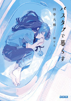 「バスタブで暮らす」表紙画像