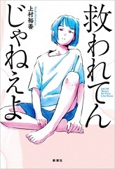 「救われてんじゃねえよ」表紙画像