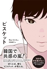 「ビスケット」表紙画像