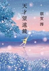 「天才望遠鏡」表紙画像