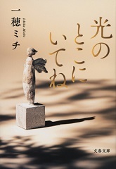 「光のとこにいてね」表紙画像