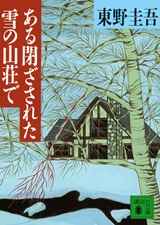 「ある閉ざされた雪の山荘で」表紙画像