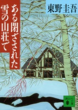 「ある閉ざされた雪の山荘で」表紙画像