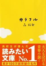 「カラフル」表紙画像