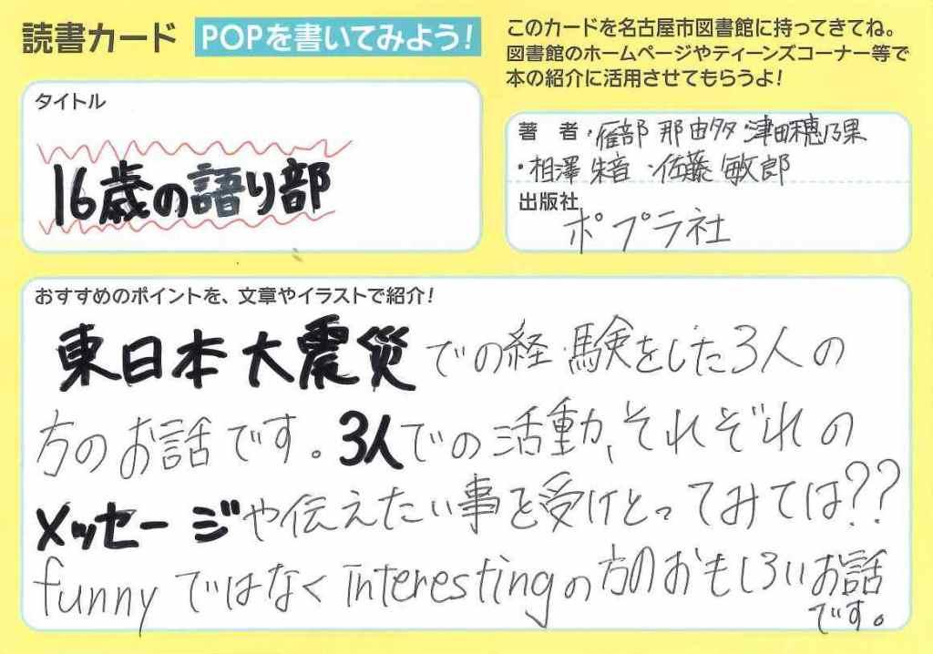 16歳の語り部