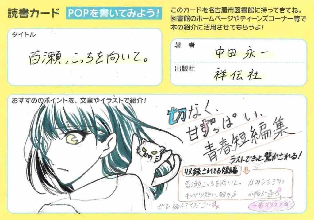 百瀬、こっちを向いて