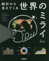 『統計から見えてくる世界のミライ』表紙画像