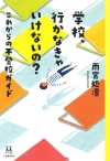 『学校、行かなきゃいけないの？』表紙画像