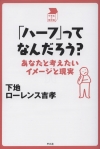 『「ハーフ」ってなんだろう?』表紙画像