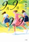 『9月9日9時9分』表紙画像はありません