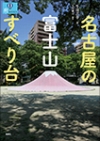 『名古屋の富士山すべり台』表紙画像