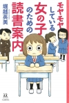 『モヤモヤしている女の子のための読書案内』表紙画像