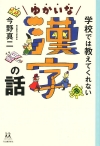 『学校では教えてくれないゆかいな漢字の話』表紙画像