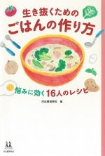 『生き抜くためのごはんの作り方』表紙画像