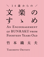 『14歳からの文楽のすゝめ』表紙画像