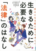 『大人になる前に知ってほしい生きるために必要な「法律」のはなし』表紙画像