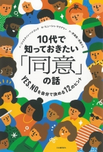 『10代で知っておきたい「同意」の話』表紙画像