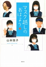 『マスク越しのおはよう』表紙画像