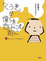 『「くうき」が僕らを呑みこむ前に』表紙画像