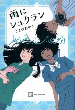 『雨にシュクラン』表紙画像