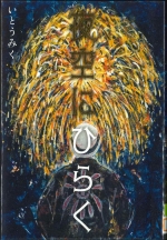 『夜空にひらく』表紙画像