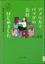 『アフリカで、バッグの会社はじめました』表紙画像