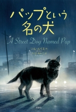 『パップという名の犬』表紙画像