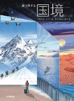 『絵で旅する国境』表紙画像