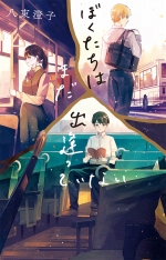 『ぼくたちはまだ出逢っていない』表紙画像