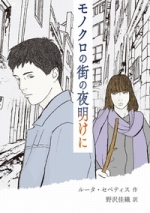 『モノクロの街の夜明けに』表紙画像