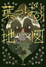 『葉っぱの地図』表紙画像