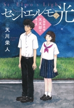 『セントエルモの光』表紙画像