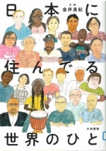 『日本に住んでる世界のひと』表紙画像