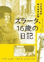 『ウクライナから来た少女ズラータ､16歳の日記』表紙画像