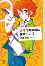 『オタクを武器に生きていく』表紙画像