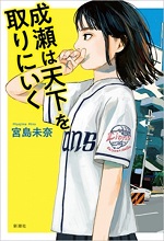 『成瀬は天下を取りにいく』表紙画像