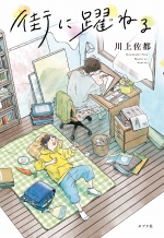 『街に躍ねる』表紙画像