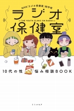 『ラジオ保健室』表紙画像