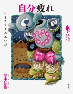 『自分疲れ』表紙画像
