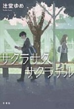 『サクラサク、サクラチル』表紙画像