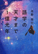 『語学の天才まで１億光年』表紙画像