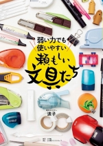 『弱い力でも使いやすい頼もしい文具たち』表紙画像